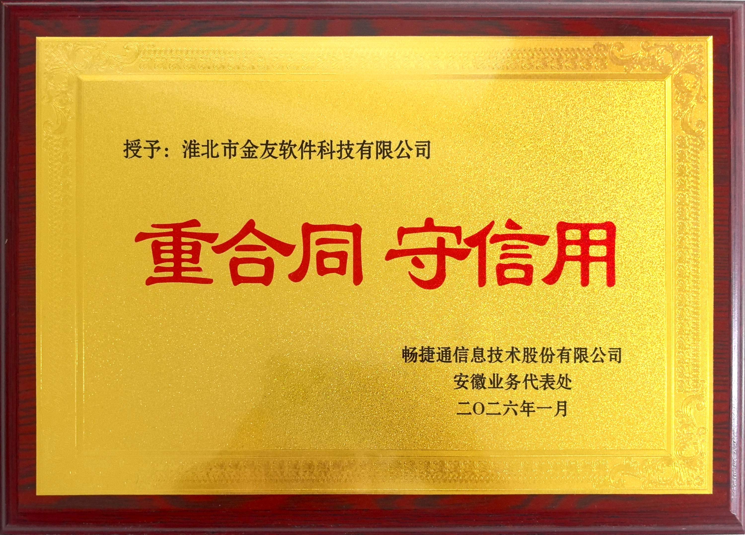 2026重合同守信用奖牌